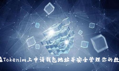 :如何在Tokenim上申请钱包地址并安全管理你的数字资产