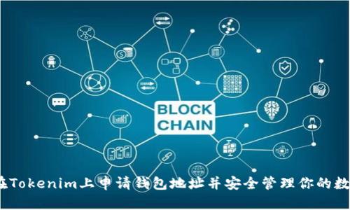 :如何在Tokenim上申请钱包地址并安全管理你的数字资产