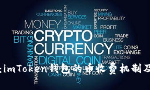 深度解析：imToken钱包的币收费机制及相关问题