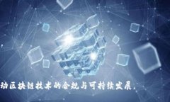 区块链禁令详解：潜在影响与发展趋势keywords区块