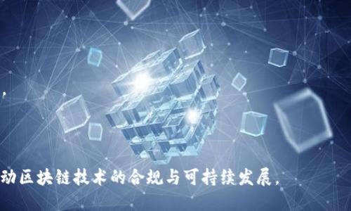 区块链禁令详解：潜在影响与发展趋势

keywords区块链, 禁令, 影响, 发展趋势/keywords

区块链技术是当前数字化转型的重要组成部分，其去中心化、透明和不可篡改的特性在多个行业中得到了广泛应用。然而，随着其在金融等领域的快速发展，部分国家或地区对区块链及相关技术采取了禁令或限制措施。本文将深入探讨区块链禁令的背景、影响、应对策略以及未来发展趋势。

一、区块链禁令的背景
区块链的首次崭露头角是以比特币为代表的数字货币，在其蓬勃发展之后，各国政府开始重视这一新兴技术。虽然区块链在技术上具有高度的安全性和可靠性，但其去中心化的特性也带来了一定的监管挑战。
许多国家担心区块链技术的应用可能导致洗钱、逃税、欺诈等问题，从而采取了一系列措施以限制其发展。除此之外，由于区块链技术和加密货币在一些特定场合中的泡沫性，许多国家也对其风险表示担忧。

二、区块链禁令的类型
区块链禁令的类型主要可以分为以下几种：
1. 整体禁令：一些国家如中国对区块链及相关的数字货币交易实行全面禁令，禁止所有形式的加密货币交易。
2. 部分限制：某些国家对特定的加密货币或项目进行限制，比如禁止ICO（首次代币发行）或特定类型的区块链技术。
3. 监管框架：部分国家在禁止某些活动的同时，建立相应的监管框架，以期在保护投资者的同时促进区块链技术的合规发展。

三、区块链禁令的影响
区块链禁令对行业的影响是多方面的，既有负面影响，也有积极的一面。
1. 行业发展受阻：禁令可能会导致区块链项目无法获得合法的融资渠道，从而影响技术的研发和应用。
2. 创新减缓：由于缺乏开放的环境，许多创业公司和开发者可能会选择避开被禁的地区，从而限制了技术的创新与发展。
3. 转变发展趋势：在禁止或限制的情况下，一些区块链项目可能会转向采用合规的方式进行创新，如发展央行数字货币（CBDC）等。

四、应对区块链禁令的策略
面对区块链禁令，行业从业者和企业可以采取以下策略：
1. 适应监管环境：企业应当第一时间了解当地的监管政策，调整自己的商业模式以确保合规。
2. 研发合规产品：通过与监管机构合作，研发符合规定的区块链应用，以此推动技术的合规发展。
3. 积极沟通：与政府和监管机构保持良好的沟通，传达行业的需求与期望，推动政策的。

五、区块链禁令的未来发展趋势
随着技术的发展与监管政策的更新，区块链禁令也将在未来出现新的趋势：
1. 合规优先：越来越多的国家可能会采取与区块链技术相关的合规政策，以便在不抑制创新的前提下保护投资者利益。
2. 跨国监管协作：全球范围内的协作将有助于制定统一的监管标准，从而更好地应对跨国区块链项目带来的挑战。
3. 新的商业模式：合规需求推动了新的商业模式的出现，例如基于区块链的供应链金融、身份验证等领域。

六、常见问题解答

问题1：区块链禁令会在多大程度上影响加密货币市场？
区块链禁令对加密货币市场的影响主要体现在以下几个方面：
1. 价格波动：禁令的出台往往会导致市场对某些加密资产的不信任，从而引发价格的剧烈波动。
2. 投资者信心：禁令使得许多投资者对区块链投资的信心下降，投资者可能更倾向于将资金转向合规的投资产品。
3. 市场舆论：禁令发布后，往往会引发媒体和社交平台上的广泛讨论，从而影响市场情绪和投资决策。
但是，部分投资者也会利用禁令期间的市场调整寻找低价买入的机会，这往往会在长期形成新的价格支撑点。

问题2：有哪些国家已经实施了区块链禁令？
目前已有许多国家对区块链技术及加密货币实行了不同形式的禁令，其中较为知名的包括：
1. 中国：全面禁令，禁止所有形式的加密货币交易和ICO。
2. 印度：曾出现拒绝承认加密货币合法性的不同声音，尽管没有完全的禁止，但导致多个项目受阻。
3. 阿尔及利亚：针对加密货币进行了严格的禁止政策，并对相关的法律进行了修订。
另外，一些国家如俄罗斯、南非等也在考虑或已经采取部分限制的政策。

问题3：如何在区块链禁令下依然推进技术创新？
即便在区块链禁令的背景下，依然可以通过多种方式推进技术创新：
1. 寻求合规路径：开发者可以在遵循当地法律法规的前提下，寻找合规的应用场景，如非本地区域或需求结构的变动。
2. 加强行业合作：通过建立行业联盟，共同推广合规产品和技术，以寻求政策支持和市场认可。
3. 战略投资：寻找能够在合规区域开展的项目进行投资，以调整和自己的业务布局。

问题4：未来区块链技术的监管会如何演变？
未来区块链技术的监管将继续演变，主要体现在以下几个方面：
1. 透明化与标准化：为了防范风险，各国监管机构可能会逐步建立起透明度和标准化的监管框架，以确保技术的健康发展。
2. 跨国合作：由于区块链技术的去中心化特性，未来的监管需要不同国家之间的合作，以制定国际通用的法律法规。
3. 创新与监管的平衡：未来的监管将需要更加灵活，以适应技术的迅速发展，既要防范风险，又要保障创新的空间。

综上所述，区块链禁令无疑为行业带来了挑战，但同时也孕育了新的机遇与改进的可能性。希望各方能够携手应对，共同推动区块链技术的合规与可持续发展。