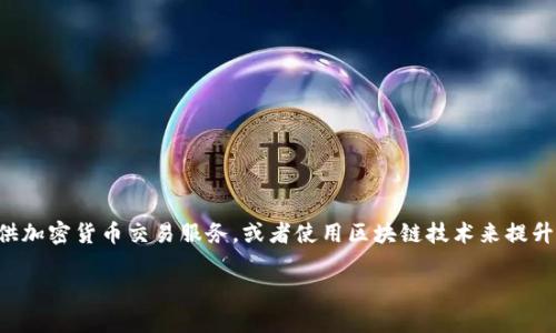 区块链股是指与区块链技术相关的公司股票。这些公司可能直接从事区块链相关的业务，如开发区块链平台、提供加密货币交易服务，或者使用区块链技术来提升企业效率等。近几年，由于区块链技术的迅速发展以及加密货币的火热，这类股票受到了越来越多投资者的关注。

### 区块链股：投资新机遇与市场动态