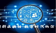 通俗解释区块链：数字时代的信任机制