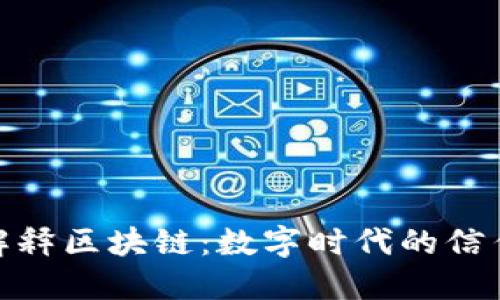 通俗解释区块链：数字时代的信任机制