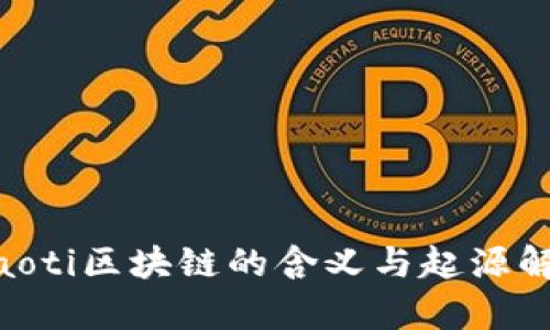 tiaoti区块链的含义与起源解析