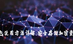 Tokenim冷钱包使用方法详解：安全存储加密资产的