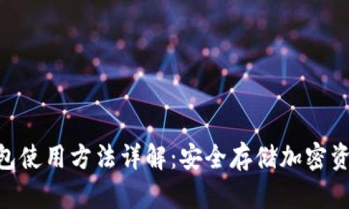 Tokenim冷钱包使用方法详解：安全存储加密资产的必备指南