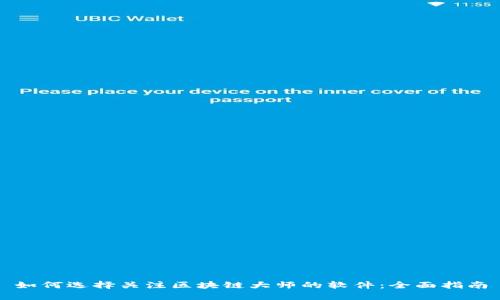 如何选择关注区块链大师的软件：全面指南