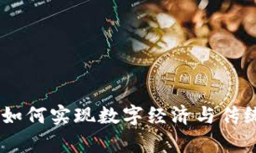 挖掘区块链商户：如何实现数字经济与传统商业的有效结合