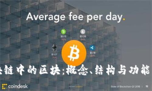 区块链中的区块：概念、结构与功能详解