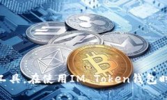 IM Token钱包是一种数字货币钱包，用户可以使用它