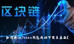 如何将imToken钱包成功下载至桌面？
