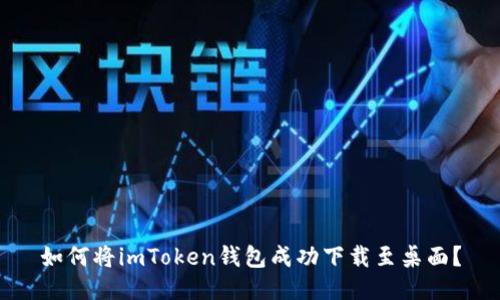 如何将imToken钱包成功下载至桌面？