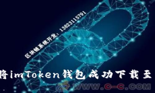 如何将imToken钱包成功下载至桌面？
