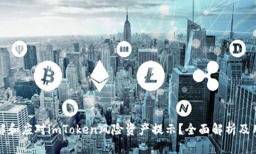 如何理解和应对imToken风险资产提示？全面解析及用户指南