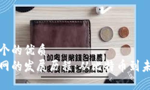 思考一个的优质
区块链网的发展历程：从比特币到未来趋势