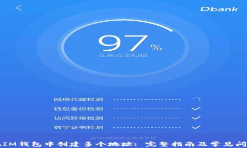 
如何在IM钱包中创建多个地址: 完整指南及常见问题解析