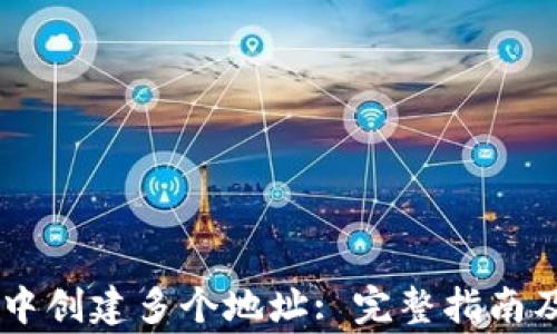 
如何在IM钱包中创建多个地址: 完整指南及常见问题解析