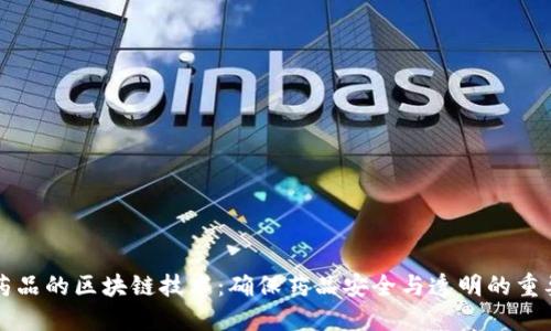 冷链药品的区块链技术：确保药品安全与透明的重要方式