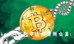 如何在Tokenim钱包中进行薄饼交易: 完整指南