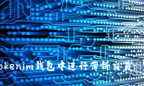 如何在Tokenim钱包中进行薄饼交易: 完整指南