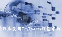 如何安全地管理和使用ImToken钱包中的18个NYG代币