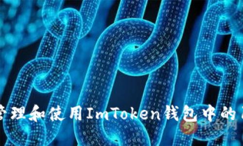 如何安全地管理和使用ImToken钱包中的18个NYG代币