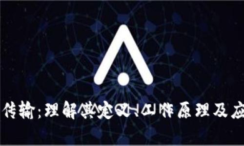 区块链传输：理解其定义、工作原理及应用前景