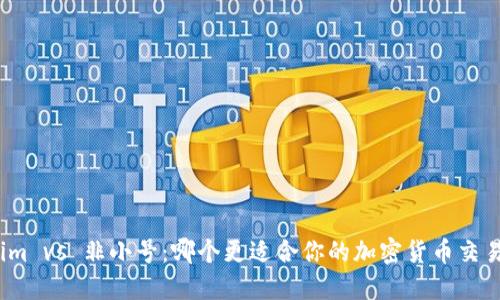 Tokenim vs 非小号：哪个更适合你的加密货币交易需求？