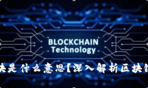 区块链中的块是什么意思？深入解析区块链的核心概念