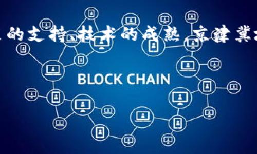 区块链技术作为一种创新的数字记录和交易方式，正在全球范围内得到越来越广泛的应用。在中国，京津冀地区由于其独特的经济、地理和政策优势，也在积极探索区块链技术的落地与应用。那么，所谓的“京津冀区块链”究竟是什么意思呢？

### 什么是京津冀区块链？

京津冀区块链是指在京津冀地区（包括北京、天津和河北）发展和应用区块链技术的整体生态。这个地区是中国经济和科技发展的重要引擎，随着政府对于新兴技术的政策支持，区块链在这里的发展具有重要的战略意义。

### 京津冀区块链的背景

在传统的社会经济活动中，信息不对称、数据存储不安全等问题普遍存在，这些问题在一定程度上制约了经济的高效发展。而区块链技术的出现，为解决这些问题提供了新的思路。京津冀地区，作为中国经济最发达的区域之一，正在积极探索如何将区块链技术与自身的特点相结合，推动产业转型升级。

### 京津冀区块链的应用场景

#### 1. 政务透明与信息共享

在政府管理与服务中，透明度和信息共享至关重要。通过区块链技术，可以建立一个透明的政务平台，确保信息的公开透明，减少腐败和不正当行为。同时，各部门之间的信息可以实现更为高效的共享，提升行政效率。

#### 2. 物流与供应链管理

在京津冀地区，由于其产业链条的复杂性，物流成本一直是一个难以解决的问题。借助区块链技术，可以实现对物流全过程的追踪和管理，大幅提升透明度和效率，有效降低物流成本。

#### 3. 金融服务

区块链的去中心化和不可篡改性，使其在金融行业也有广泛应用的前景。京津冀地区的金融机构可以通过区块链技术实现更安全的资金交易、融资和投资，降低资金交易的风险。

#### 4. 智能合约

智能合约是一种自动执行的合约，区块链技术为其提供了安全的环境。在京津冀地区，智能合约可以应用于多种场景，如房屋租赁、股权交易等，从而提高交易的安全性和效率。

### 京津冀区块链的政策支持

为了推动区块链的发展，京津冀地区也推出了一系列政策。例如，北京市发布了一些支持区块链企业发展的优惠政策，河北省也成立了区块链产业园区，旨在吸引更多的区块链企业落户。此外，各地还积极开展区块链技术的研究与开发，培养相关人才。

### 可能的挑战

尽管京津冀区块链的发展前景广阔，但在实际应用中也面临一些挑战：

1. **技术标准化**：区块链技术的标准尚未形成，各企业之间的合作和信息互通受到限制。
   
2. **安全隐患**：尽管区块链具有高度的安全性，黑客攻击、链上数据泄露等风险依然存在。

3. **法律法规**：目前我国在区块链领域的法律法规尚不完善，企业在应用过程中面临法律风险。

4. **人才短缺**：区块链是一项技术门槛较高的技术，相关的人才短缺也制约了其发展。

### 结论

总体来看，京津冀区块链代表了中国区块链发展的一个重要方向，通过各方的共同努力，未来有望在更多的领域实现落地应用。随着政策的支持、技术的成熟，京津冀地区将可能成为中国区块链应用的先锋。

---

如果您需要针对具体问题的详细讨论，请告知我具体的问题方向，我将为您撰写更深入的内容。