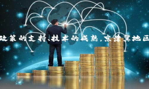 区块链技术作为一种创新的数字记录和交易方式，正在全球范围内得到越来越广泛的应用。在中国，京津冀地区由于其独特的经济、地理和政策优势，也在积极探索区块链技术的落地与应用。那么，所谓的“京津冀区块链”究竟是什么意思呢？

### 什么是京津冀区块链？

京津冀区块链是指在京津冀地区（包括北京、天津和河北）发展和应用区块链技术的整体生态。这个地区是中国经济和科技发展的重要引擎，随着政府对于新兴技术的政策支持，区块链在这里的发展具有重要的战略意义。

### 京津冀区块链的背景

在传统的社会经济活动中，信息不对称、数据存储不安全等问题普遍存在，这些问题在一定程度上制约了经济的高效发展。而区块链技术的出现，为解决这些问题提供了新的思路。京津冀地区，作为中国经济最发达的区域之一，正在积极探索如何将区块链技术与自身的特点相结合，推动产业转型升级。

### 京津冀区块链的应用场景

#### 1. 政务透明与信息共享

在政府管理与服务中，透明度和信息共享至关重要。通过区块链技术，可以建立一个透明的政务平台，确保信息的公开透明，减少腐败和不正当行为。同时，各部门之间的信息可以实现更为高效的共享，提升行政效率。

#### 2. 物流与供应链管理

在京津冀地区，由于其产业链条的复杂性，物流成本一直是一个难以解决的问题。借助区块链技术，可以实现对物流全过程的追踪和管理，大幅提升透明度和效率，有效降低物流成本。

#### 3. 金融服务

区块链的去中心化和不可篡改性，使其在金融行业也有广泛应用的前景。京津冀地区的金融机构可以通过区块链技术实现更安全的资金交易、融资和投资，降低资金交易的风险。

#### 4. 智能合约

智能合约是一种自动执行的合约，区块链技术为其提供了安全的环境。在京津冀地区，智能合约可以应用于多种场景，如房屋租赁、股权交易等，从而提高交易的安全性和效率。

### 京津冀区块链的政策支持

为了推动区块链的发展，京津冀地区也推出了一系列政策。例如，北京市发布了一些支持区块链企业发展的优惠政策，河北省也成立了区块链产业园区，旨在吸引更多的区块链企业落户。此外，各地还积极开展区块链技术的研究与开发，培养相关人才。

### 可能的挑战

尽管京津冀区块链的发展前景广阔，但在实际应用中也面临一些挑战：

1. **技术标准化**：区块链技术的标准尚未形成，各企业之间的合作和信息互通受到限制。
   
2. **安全隐患**：尽管区块链具有高度的安全性，黑客攻击、链上数据泄露等风险依然存在。

3. **法律法规**：目前我国在区块链领域的法律法规尚不完善，企业在应用过程中面临法律风险。

4. **人才短缺**：区块链是一项技术门槛较高的技术，相关的人才短缺也制约了其发展。

### 结论

总体来看，京津冀区块链代表了中国区块链发展的一个重要方向，通过各方的共同努力，未来有望在更多的领域实现落地应用。随着政策的支持、技术的成熟，京津冀地区将可能成为中国区块链应用的先锋。

---

如果您需要针对具体问题的详细讨论，请告知我具体的问题方向，我将为您撰写更深入的内容。