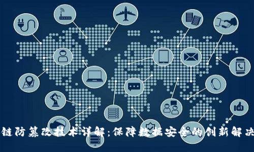 区块链防篡改技术详解：保障数据安全的创新解决方案