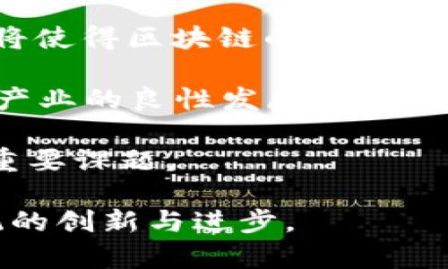 货币的区块链是一个复杂但重要的主题，涉及到数字货币（如比特币、以太坊等）背后的技术基础。区块链被视为一种革命性的分布式账本技术，能够在没有中央控制机构的情况下，实现透明、安全及高效的交易记录。

### 区块链的基本概念

**区块链**是一种去中心化的数字账本技术。它由一个个“区块”构成，这些区块按时间顺序相连，形成链条（即“链”）。每一个区块中都包含了一组交易记录，并通过密码学方式确保数据的安全性与完整性。区块链的核心特点包括去中心化、不可篡改和透明性。

#### 去中心化

在传统的金融系统中，交易通常需要一个中央机构（例如银行）来验证和记录。这意味着这些中心化的机构可能会成为攻击的目标，并且可能存在数据丢失或篡改的风险。而区块链则通过分布式网络来解决这些问题。在这个网络中，所有的参与者（节点）都有一个完整的账本拷贝，任何一方都无法单独篡改记录，这大大增强了数据的安全性。

#### 不可篡改性

一旦交易记录被写入区块链，并取得网络中大多数节点的认可，就无法再修改或删除。这种特性确保了历史交易记录的可靠性，也为各方提供了信任基础。

#### 透明性

由于区块链是公开的，任何人都可以浏览上面的所有交易数据。这为审计提供了便利，也使得参与者能够追溯资金来源与去向，增加了系统的透明度。

### 货币如何运作

在区块链上，数字货币的运作主要依赖于一种称为**加密货币**的形式。加密货币是基于区块链技术而构建的数字资产，使用加密技术保障交易和生成新单位的安全。

例如，比特币和以太坊是最著名的两种加密货币。它们通过复杂的算法生成，并通过区块链技术进行交易。这些交易被矿工验证，并记录到区块链上，从而形成一个安全、透明的交易环境。

### 区块链与货币的未来

随着区块链技术的不断发展，越来越多的企业和组织开始探索其在金融领域的应用。比如，区块链可以用于跨境支付、智能合约、供应链金融等。其潜力远不止于加密货币，还可以为传统金融体系带来创新和，减少中介，降低成本，提高效率。

### 可能相关的问题

以下是关于“货币的区块链”主题的四个相关问题，分别将进行详细介绍。

1. **区块链如何保障交易的安全性？**
2. **区块链技术如何影响传统金融行业？**
3. **在使用区块链进行交易时需要注意什么？**
4. **区块链技术的未来前景如何？**

---

区块链如何保障交易的安全性？

区块链技术通过多种机制保障其交易的安全性，其中最为关键的就是使用密码学算法、网络共识机制以及去中心化的特性。

首先，区块链中使用的加密技术，例如哈希算法和公钥/私钥机制，使得每一笔交易都经过严格的加密处理。这意味着只有拥有相应的私钥的用户才能进行交易，从而有效防止了未经授权的访问。

此外，区块链依赖于网络共识机制来验证和确认交易。以比特币为例，其使用的是工作量证明（PoW）机制。每当用户发起交易时，网络中的矿工会竞争性地进行复杂的数学运算以验证这笔交易。只有当大多数节点成功验证该交易后，它才会被写入区块链，这种机制防止了双重支付等欺诈行为。

同时，区块链的去中心化特性确保没有单一的控制者能够篡改交易记录。这使得网络所记录的任何交易在可追溯性和可信度上都大大增强。即使在遭遇攻击时，由于网络中众多节点的存在，攻击者也很难同时控制绝大多数的节点以进行数据篡改。

总的来说，区块链通过上述技术和机制，为交易提供了一种非常安全的环境，这也是其在金融领域广泛应用的关键原因之一。

---

区块链技术如何影响传统金融行业？

区块链技术的出现正在逐步改变传统金融行业的运作方式。其影响主要体现在降低交易成本、提高透明度以及改变市场结构等多个方面。

首先，区块链技术的去中心化特性使得金融交易可以直接在用户之间进行，消除了传统金融机构作为中介所导致的成本。例如，跨境支付中的中介费用、货币转换费用等，可以通过区块链技术大幅度降低，最终使得消费者能够享受到更低的交易成本。

其次，区块链带来的透明度使得各方都能够实时监控交易，而不需依赖传统银行的对账和审计。这一特性对于打击金融犯罪、洗钱等违法行为具有重要意义。各国金融监管机构也越来越多地尝试将区块链技术应用于合规监管，确保市场稳定。

在市场结构方面，区块链的快速发展催生了许多新型金融产品与服务，例如去中心化金融（DeFi）。DeFi允许用户在无需中介的情况下进行借贷、交易等金融活动，这不仅丰富了金融市场的形态，也为传统金融服务的创新提供了强有力的动力。

总的来看，区块链技术不仅在提升效率、降低成本方面发挥了重要作用，还对金融体系的结构与运作方式进行了深刻的变革。这些变革可能会改变未来金融服务的供求关系和市场竞争格局。

---

在使用区块链进行交易时需要注意什么？

尽管区块链技术具有众多优点，但在进行交易时仍有多个方面需要注意，以确保安全与合规。

首先，用户在进行区块链交易时一定要妥善保管自己的私钥。私钥是访问自己数字资产的唯一凭证，如果私钥遗失或遭到黑客攻击，将可能导致资产无法找回。这一点对于每个区块链用户而言都是至关重要的。

其次，参与交易的用户应当选择可靠的交易平台。随着区块链及数字货币的普及，市场上涌现了大量的交易平台，有些平台的安全性和可信度并不高。用户应仔细研究平台的背景、评测，以及平台的安全措施，以避免潜在的诈骗风险。同时，建议选择那些正在接受监管的交易所进行交易，提高自己的资金安全性。

此外，用户还需要关注区块链技术本身的法律与合规问题。在某些国家和地区，自由交易数字货币可能并不被允许或受到严格监管，用户在参与之前应了解所在国的法律风险，以免日后产生不必要的法律纠纷。

最后，市场波动性也是使用区块链进行交易时的重要考虑因素。加密货币市场的不稳定性使得其价格会上下波动很大。用户应当对市场行情进行谨慎分析，并做好合理的投资规划。同时，他们也可以通过分散投资等方式来降低风险，提高投资的成功率。

综上所述，用户在使用区块链进行交易时应提高警惕，对私钥、安全平台和法律合规等问题保持关注，才能更有效地保护自己的资产安全。

---

区块链技术的未来前景如何？

区块链技术的未来前景被普遍看好。随着技术的不断进步和金融市场的变化，区块链将可能在多个领域发挥更为重要的作用。

首先，越来越多的企业已开始探索区块链技术在各个领域的应用。除了传统金融，供应链管理、医疗健康、房地产等行业都在考虑如何利用区块链提高效率和透明度。例如，通过区块链技术，可以追踪产品从生产到消费者的全过程，提高供应链的信任度和透明度。

其次，区块链技术与其他领域的结合也将推动其未来发展，例如物联网（IoT）、人工智能（AI）等技术的结合，有望实现更智能的决策与自动化流程。这样的结合将使得区块链的应用场景更加丰富，尤其是在数据管理和分析上，将展现更大的应用潜力。

并且，随着全球范围内对加密货币和区块链的逐渐认可，越来越多的国家可能会出台相关法规，加快区块链技术的合法化进程。这种政策支持将有助于区块链产业的良性发展，并吸引更多的投资者参与其中。

然而，需要注意的是，区块链技术的普及仍面临一些挑战，包括技术标准的统一、隐私保护等。如何在保持透明性的同时保护用户隐私，是未来技术发展的一个重要课题。

综上所述，区块链技术的未来前景广阔，其潜力尚未被完全发掘。随着技术的不断完善和应用范围的扩大，区块链有望在各个领域带来变革，推动全球金融系统的创新与进步。