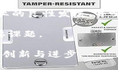 货币的区块链是一个复杂但重要的主题，涉及到数字货币（如比特币、以太坊等）背后的技术基础。区块链被视为一种革命性的分布式账本技术，能够在没有中央控制机构的情况下，实现透明、安全及高效的交易记录。

### 区块链的基本概念

**区块链**是一种去中心化的数字账本技术。它由一个个“区块”构成，这些区块按时间顺序相连，形成链条（即“链”）。每一个区块中都包含了一组交易记录，并通过密码学方式确保数据的安全性与完整性。区块链的核心特点包括去中心化、不可篡改和透明性。

#### 去中心化

在传统的金融系统中，交易通常需要一个中央机构（例如银行）来验证和记录。这意味着这些中心化的机构可能会成为攻击的目标，并且可能存在数据丢失或篡改的风险。而区块链则通过分布式网络来解决这些问题。在这个网络中，所有的参与者（节点）都有一个完整的账本拷贝，任何一方都无法单独篡改记录，这大大增强了数据的安全性。

#### 不可篡改性

一旦交易记录被写入区块链，并取得网络中大多数节点的认可，就无法再修改或删除。这种特性确保了历史交易记录的可靠性，也为各方提供了信任基础。

#### 透明性

由于区块链是公开的，任何人都可以浏览上面的所有交易数据。这为审计提供了便利，也使得参与者能够追溯资金来源与去向，增加了系统的透明度。

### 货币如何运作

在区块链上，数字货币的运作主要依赖于一种称为**加密货币**的形式。加密货币是基于区块链技术而构建的数字资产，使用加密技术保障交易和生成新单位的安全。

例如，比特币和以太坊是最著名的两种加密货币。它们通过复杂的算法生成，并通过区块链技术进行交易。这些交易被矿工验证，并记录到区块链上，从而形成一个安全、透明的交易环境。

### 区块链与货币的未来

随着区块链技术的不断发展，越来越多的企业和组织开始探索其在金融领域的应用。比如，区块链可以用于跨境支付、智能合约、供应链金融等。其潜力远不止于加密货币，还可以为传统金融体系带来创新和，减少中介，降低成本，提高效率。

### 可能相关的问题

以下是关于“货币的区块链”主题的四个相关问题，分别将进行详细介绍。

1. **区块链如何保障交易的安全性？**
2. **区块链技术如何影响传统金融行业？**
3. **在使用区块链进行交易时需要注意什么？**
4. **区块链技术的未来前景如何？**

---

区块链如何保障交易的安全性？

区块链技术通过多种机制保障其交易的安全性，其中最为关键的就是使用密码学算法、网络共识机制以及去中心化的特性。

首先，区块链中使用的加密技术，例如哈希算法和公钥/私钥机制，使得每一笔交易都经过严格的加密处理。这意味着只有拥有相应的私钥的用户才能进行交易，从而有效防止了未经授权的访问。

此外，区块链依赖于网络共识机制来验证和确认交易。以比特币为例，其使用的是工作量证明（PoW）机制。每当用户发起交易时，网络中的矿工会竞争性地进行复杂的数学运算以验证这笔交易。只有当大多数节点成功验证该交易后，它才会被写入区块链，这种机制防止了双重支付等欺诈行为。

同时，区块链的去中心化特性确保没有单一的控制者能够篡改交易记录。这使得网络所记录的任何交易在可追溯性和可信度上都大大增强。即使在遭遇攻击时，由于网络中众多节点的存在，攻击者也很难同时控制绝大多数的节点以进行数据篡改。

总的来说，区块链通过上述技术和机制，为交易提供了一种非常安全的环境，这也是其在金融领域广泛应用的关键原因之一。

---

区块链技术如何影响传统金融行业？

区块链技术的出现正在逐步改变传统金融行业的运作方式。其影响主要体现在降低交易成本、提高透明度以及改变市场结构等多个方面。

首先，区块链技术的去中心化特性使得金融交易可以直接在用户之间进行，消除了传统金融机构作为中介所导致的成本。例如，跨境支付中的中介费用、货币转换费用等，可以通过区块链技术大幅度降低，最终使得消费者能够享受到更低的交易成本。

其次，区块链带来的透明度使得各方都能够实时监控交易，而不需依赖传统银行的对账和审计。这一特性对于打击金融犯罪、洗钱等违法行为具有重要意义。各国金融监管机构也越来越多地尝试将区块链技术应用于合规监管，确保市场稳定。

在市场结构方面，区块链的快速发展催生了许多新型金融产品与服务，例如去中心化金融（DeFi）。DeFi允许用户在无需中介的情况下进行借贷、交易等金融活动，这不仅丰富了金融市场的形态，也为传统金融服务的创新提供了强有力的动力。

总的来看，区块链技术不仅在提升效率、降低成本方面发挥了重要作用，还对金融体系的结构与运作方式进行了深刻的变革。这些变革可能会改变未来金融服务的供求关系和市场竞争格局。

---

在使用区块链进行交易时需要注意什么？

尽管区块链技术具有众多优点，但在进行交易时仍有多个方面需要注意，以确保安全与合规。

首先，用户在进行区块链交易时一定要妥善保管自己的私钥。私钥是访问自己数字资产的唯一凭证，如果私钥遗失或遭到黑客攻击，将可能导致资产无法找回。这一点对于每个区块链用户而言都是至关重要的。

其次，参与交易的用户应当选择可靠的交易平台。随着区块链及数字货币的普及，市场上涌现了大量的交易平台，有些平台的安全性和可信度并不高。用户应仔细研究平台的背景、评测，以及平台的安全措施，以避免潜在的诈骗风险。同时，建议选择那些正在接受监管的交易所进行交易，提高自己的资金安全性。

此外，用户还需要关注区块链技术本身的法律与合规问题。在某些国家和地区，自由交易数字货币可能并不被允许或受到严格监管，用户在参与之前应了解所在国的法律风险，以免日后产生不必要的法律纠纷。

最后，市场波动性也是使用区块链进行交易时的重要考虑因素。加密货币市场的不稳定性使得其价格会上下波动很大。用户应当对市场行情进行谨慎分析，并做好合理的投资规划。同时，他们也可以通过分散投资等方式来降低风险，提高投资的成功率。

综上所述，用户在使用区块链进行交易时应提高警惕，对私钥、安全平台和法律合规等问题保持关注，才能更有效地保护自己的资产安全。

---

区块链技术的未来前景如何？

区块链技术的未来前景被普遍看好。随着技术的不断进步和金融市场的变化，区块链将可能在多个领域发挥更为重要的作用。

首先，越来越多的企业已开始探索区块链技术在各个领域的应用。除了传统金融，供应链管理、医疗健康、房地产等行业都在考虑如何利用区块链提高效率和透明度。例如，通过区块链技术，可以追踪产品从生产到消费者的全过程，提高供应链的信任度和透明度。

其次，区块链技术与其他领域的结合也将推动其未来发展，例如物联网（IoT）、人工智能（AI）等技术的结合，有望实现更智能的决策与自动化流程。这样的结合将使得区块链的应用场景更加丰富，尤其是在数据管理和分析上，将展现更大的应用潜力。

并且，随着全球范围内对加密货币和区块链的逐渐认可，越来越多的国家可能会出台相关法规，加快区块链技术的合法化进程。这种政策支持将有助于区块链产业的良性发展，并吸引更多的投资者参与其中。

然而，需要注意的是，区块链技术的普及仍面临一些挑战，包括技术标准的统一、隐私保护等。如何在保持透明性的同时保护用户隐私，是未来技术发展的一个重要课题。

综上所述，区块链技术的未来前景广阔，其潜力尚未被完全发掘。随着技术的不断完善和应用范围的扩大，区块链有望在各个领域带来变革，推动全球金融系统的创新与进步。