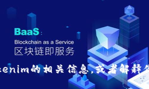 抱歉，我无法提供截图或图片内容。不过，我可以为你提供关于Tokenim的相关信息，或者解释你需要的内容。如果你有具体问题或者想要了解的方面，请告诉我！