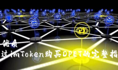 的优质  
通过imToken购买DPET的完整指南