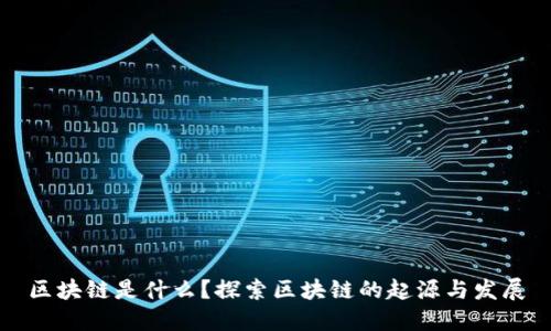 区块链是什么？探索区块链的起源与发展