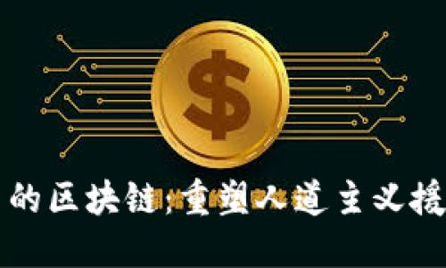 难民营中的区块链：重塑人道主义援助的未来