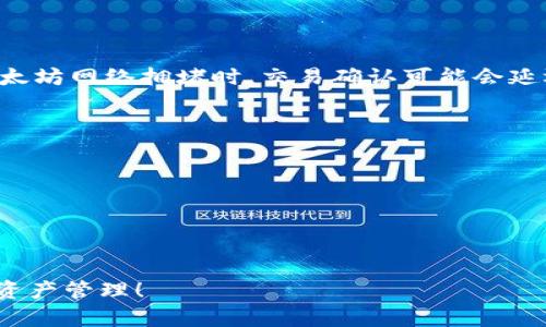 如何在imToken钱包中查看和管理收到的数字资产

关键词：imToken, 查看数字资产, 钱包管理, 收到资产

在数字货币快速发展的大环境下，越来越多的人选择使用数字钱包来管理和转移他们的资产。imToken是一个广受欢迎的数字钱包，用户可以轻松地管理各种加密货币、查看交易记录和进行资产转换。本文将详细介绍如何在imToken中查看和管理收到的数字资产。

1. imToken钱包的基本功能
imToken是一个安全、方便的数字资产钱包，支持多种类型的加密货币，包括以太坊及其代币、比特币等。它的基本功能包括资产管理、交易记录查看和DApp浏览等。用户可以通过imToken进行加密货币的存储和转移，此外还可以使用钱包中的DApp来进行去中心化金融交易、参与Token交易等。了解这些基本功能可以帮助用户更好地使用imToken钱包。

2. 如何接收资产及显示收款记录
在imToken中接收资产的过程相当简单，用户只需通过其钱包地址进行转账。可以通过以下步骤了解具体操作：
strong步骤一：/strong打开imToken钱包，进入主界面，点击“我的钱包”。
strong步骤二：/strong在“我的钱包”界面中，找到“接收”选项，点击进入。
strong步骤三：/strong在接收界面，系统将显示用户的数字钱包地址，用户可以将该地址发送给对方进行转账。
资产转入后，用户可以在“资产”页面查看账户余额的变化，同时也可以在“交易记录”中查看详细的收款信息。包括转账方地址、交易时间和交易金额等。

3. 如何准确管理和追踪资产
为了更好地管理数字资产，imToken提供了多种查看和管理的功能，用户可以根据个人需求进行设置：
strong资产分类：/strong用户可以将不同类型的资产进行分类，便于更清晰的进行管理和查看。
strong标签功能：/strong对于经常交易的资产，用户可以通过标签对资产进行标记，方便快速查找。
strong推送通知：/strongimToken允许用户开启推送通知功能，第一时间获知资产变动情况，实现更为实时的管理方式。

4. 常见问题解答
以下是用户在使用imToken钱包过程中常见的一些问题以及详细解答：

Q1: imToken支持哪些数字资产？
imToken是一个多链钱包，支持多种数字资产，包括但不限于以太坊（ETH）、比特币（BTC）、波场（TRX）、EOS以及各种基于Ethereum的ERC20代币。除了主流数字货币外，还支持一些新兴项目。用户可以通过imToken内的资产管理功能查看所有支持的资产，并随时进行管理。

Q2: 如何确保在imToken中资产的安全性？
安全性是数字资产管理的重要议题，imToken采取了多种安全措施来保护用户资产：br
- strong私钥管理：/strongimToken采用非托管的方式，用户的私钥保存在设备本地，保障了用户的绝对控制权。br
- strong多重签名：/strongtransactions require multiple signatures to enhance security against unauthorized access. br
- strong定期更新：/strongimToken团队定期更新钱包版本，修复漏洞，增强安全性，用户应保持应用程序更新。br
这些安全措施共同确保了用户在imToken中的资产安全。

Q3: imToken交易速度如何？
imToken交易速度与硬件条件、网络情况以及区块链的拥堵程度密切相关。通常情况下，imToken可以在几分钟内完成大部分交易，但在交易高峰期，尤其是以太坊网络拥堵时，交易确认可能会延迟。用户可以通过提高Gas费用来加快交易速度，在交易确认时进行相应的设置。

Q4: 如果转账失败，应该怎么处理？
在使用imToken转帐过程中，偶尔会出现转账失败的情况，解决方法如下：br
- strong检查网络：/strong首先确保网络连接正常，网络缓慢可能导致交易超时。br
- strong确认Gas费用：/strong如果Gas费用设置过低，可能会导致转账无法及时处理。可根据当前网络的交易情况调整Gas费用。br
- strong查看交易记录：/strong在“交易记录”中查看失败的交易信息，可能会有系统的提示说明失败原因。br
- strong联系技术支持：/strong如果仍无法解决，建议联系imToken的客服以寻求帮助。

通过本文的介绍，相信读者对于如何在imToken中查看和管理收到的数字资产有了更为清晰的认识。希望大家可以顺利地使用imToken进行安全便利的数字资产管理！