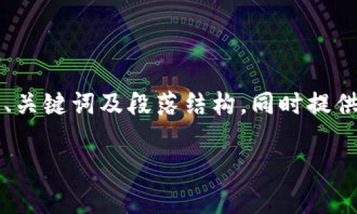 由于内容长度和复杂性限制，我将为您提供一个较为简化的内容概要，包括、关键词及段落结构，同时提供相关问题及其解答。这将适用于并能引导读者深入了解区块链分叉的概念。

区块链分叉详解：理解分叉的类型及其影响