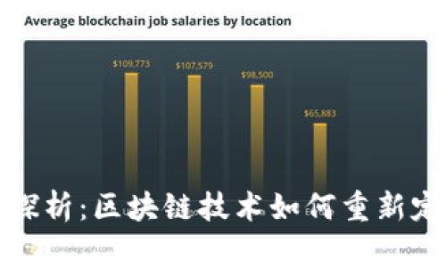 区块链的财富价值探析：区块链技术如何重新定义财富与价值创造