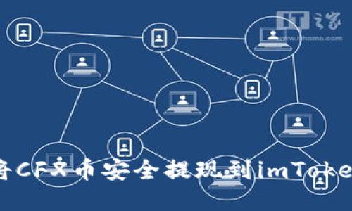 如何将CFX币安全提现到imToken钱包