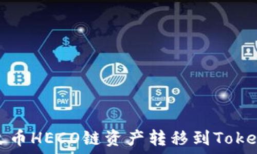   
如何将火币HECO链资产转移到Tokenim钱包