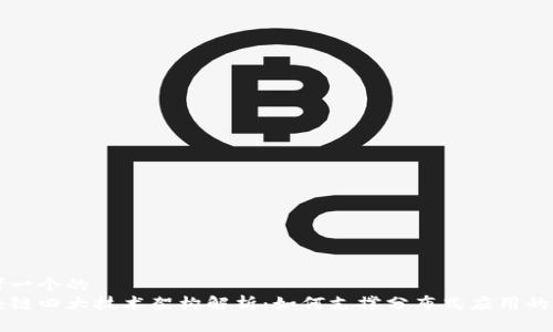 思考一个的  
区块链四大技术架构解析：如何支撑分布式应用的未来