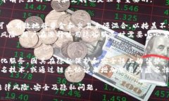 区块链搅拌站，也被称为“混币服务”，是一种