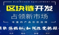 思考一个的区块链数字视频软件揭秘：如何改变