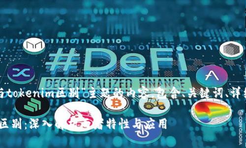 下面是针对“metamusk与tokenim区别”主题的内容，包含、关键词、详细介绍部分以及相关问题。

metamusk与tokenim的区别：深入解析两者特性与应用