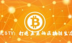比特元BTY: 打造未来的区块链生态系统