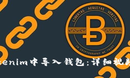 如何在Tokenim中导入钱包：详细视频教学指南